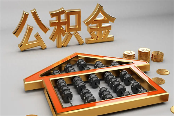 喀什公积金怎么领取流程（如何领取住房公积金钱）